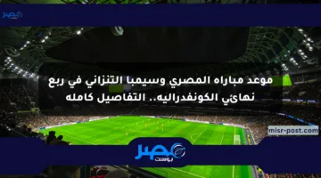 موعد مباراة المصري وسيمبا التنزاني في ربع نهائي الكونفدرالية.. التفاصيل كاملة